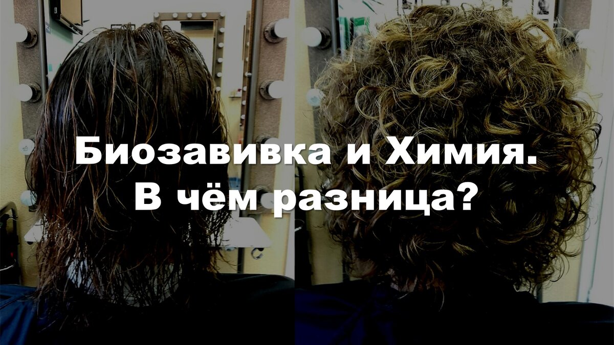 Биозавивка и химия. В чём разница? | Кудряшки от Любашки | Дзен