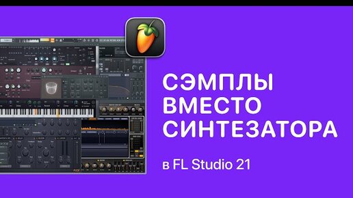 Использование сэмплов вместо синтезаторов в FL Studio 21 [Fruity Pro Help]