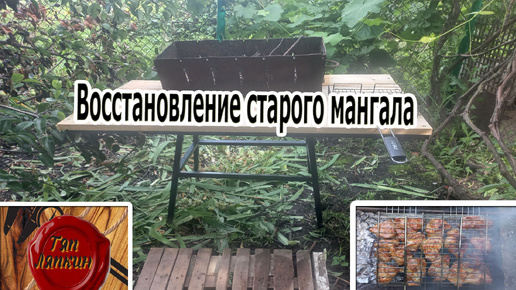 Восстановление старого мангала