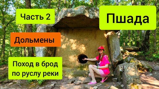 #81 Пшада часть 2 какие минусы посещая эти Дольмены #пшада #геленджик #природа #поход