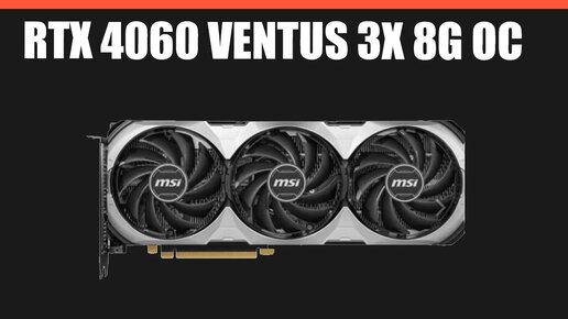 Видеокарта MSI GeForce RTX 4060 VENTUS 3X 8G OC