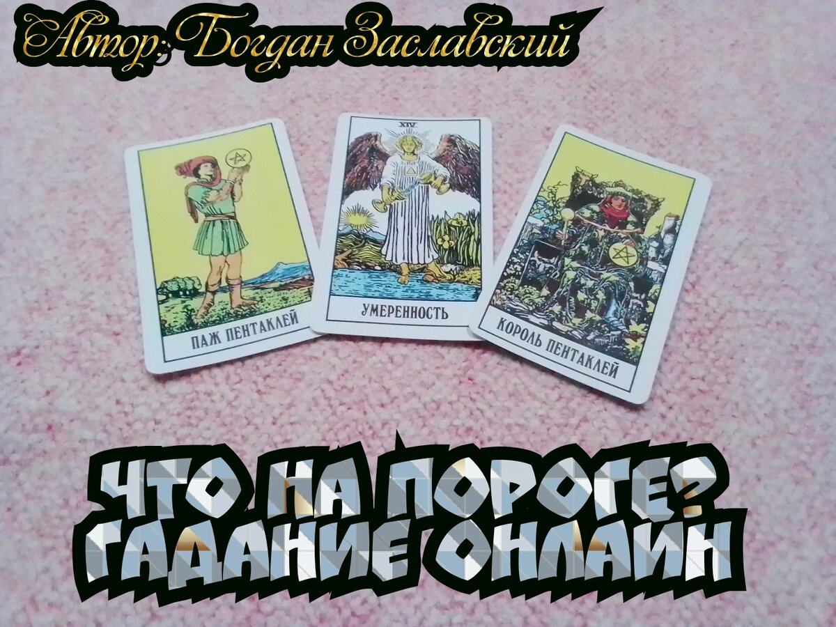 Гадание актуально в момент его просмотра.