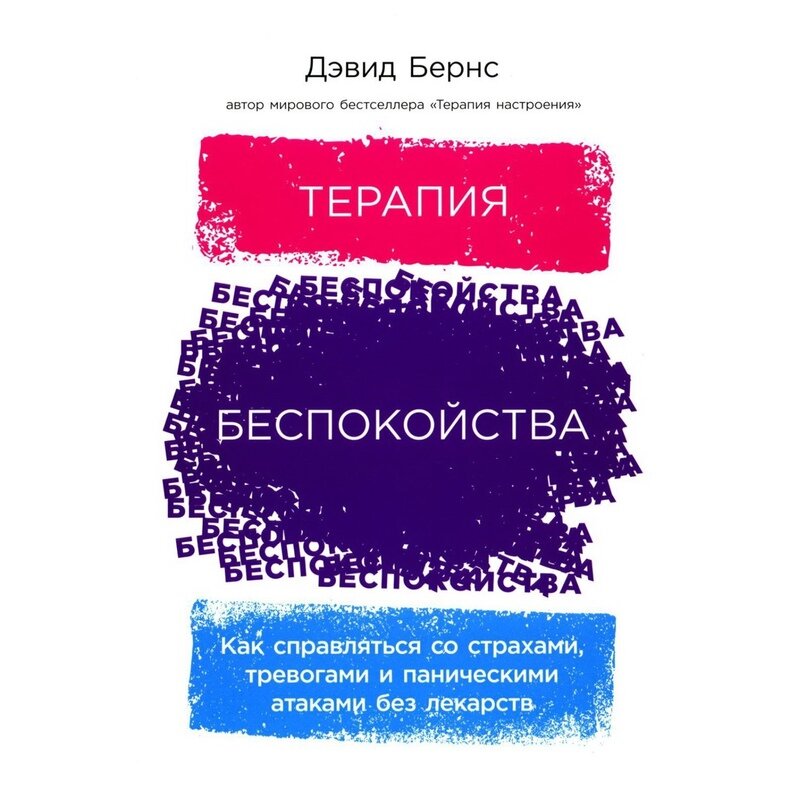 Дэвид Бернс «Терапия Беспокойства»