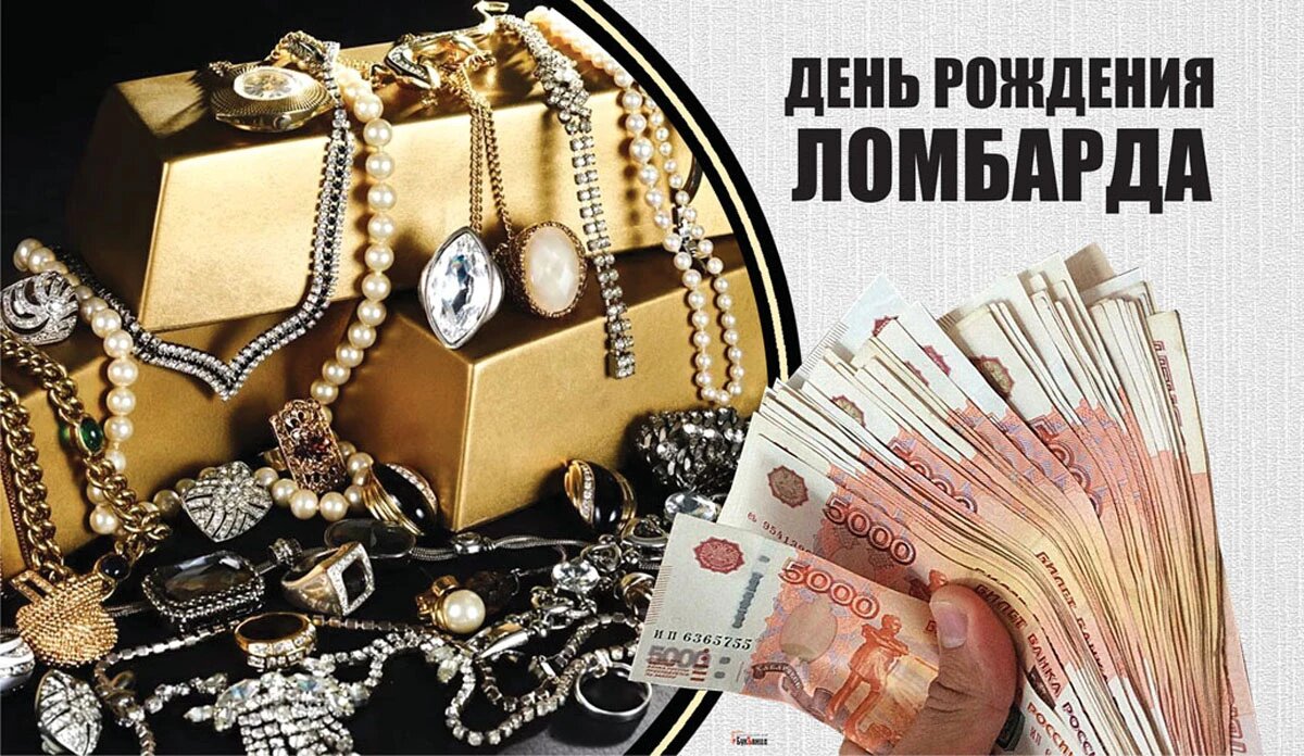 День рождения ломбарда. Иллюстрация: «Весь Искитим»