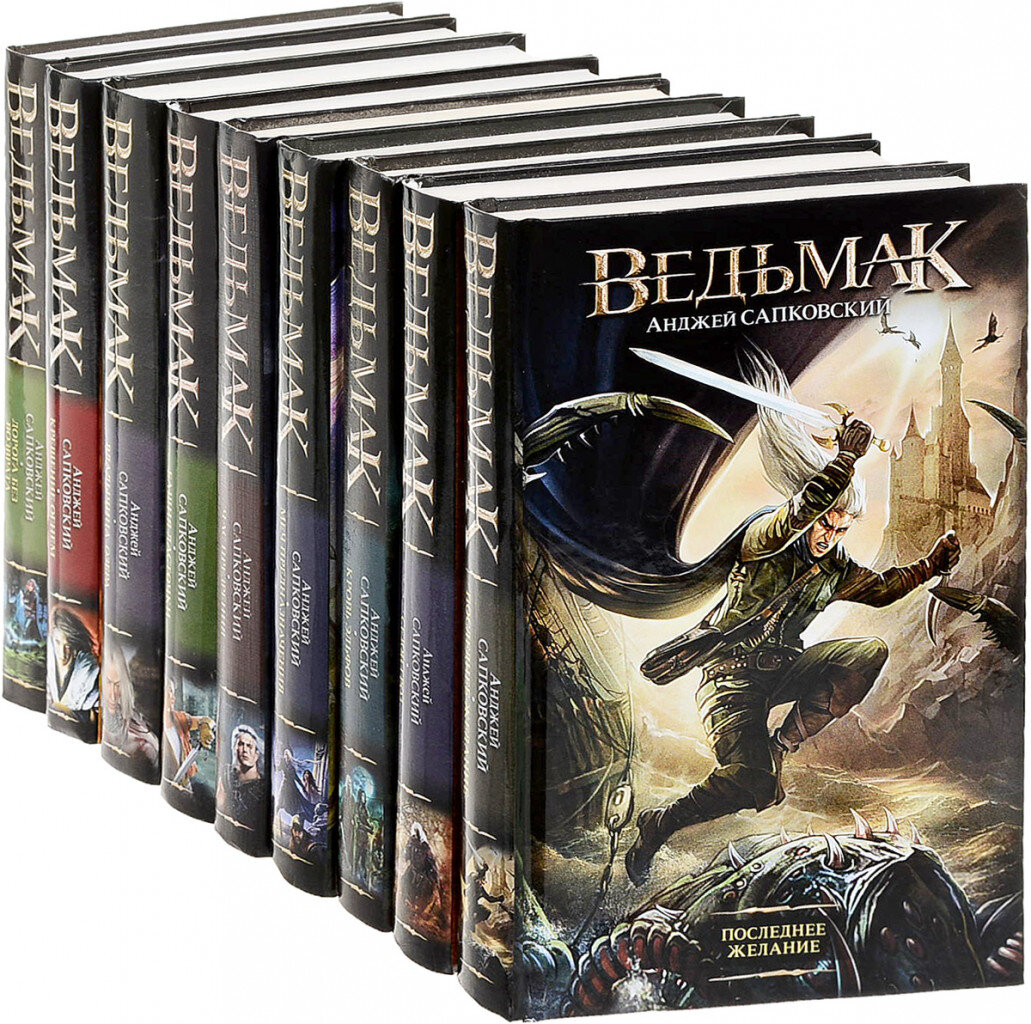 Сборник книг. Сапковский а. "Ведьмак". Ведьмак Анджей Сапковский книга. Ведьмак собрание книг. Ведьмак Анджей Сапковский книга сборник.