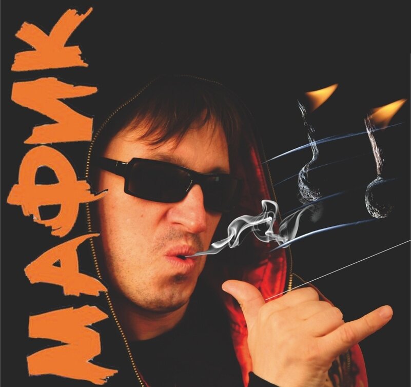 Денис Мафик. Денис Мафик 2009. Мафик в Иркутске 2007. Мафик обложка.