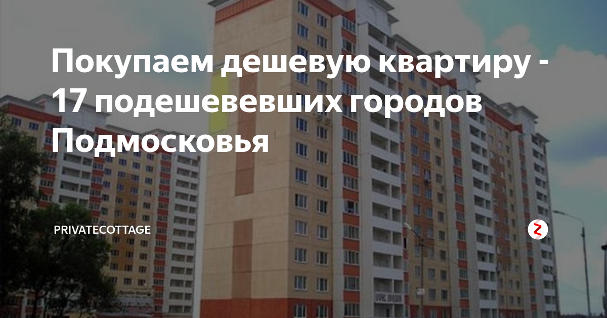Дешевые квартиры новостройках подмосковья. Самые дешевые районы подмосковья. в каких городах самое дешевое жилье. дешевые квартиры в подмосковье.
