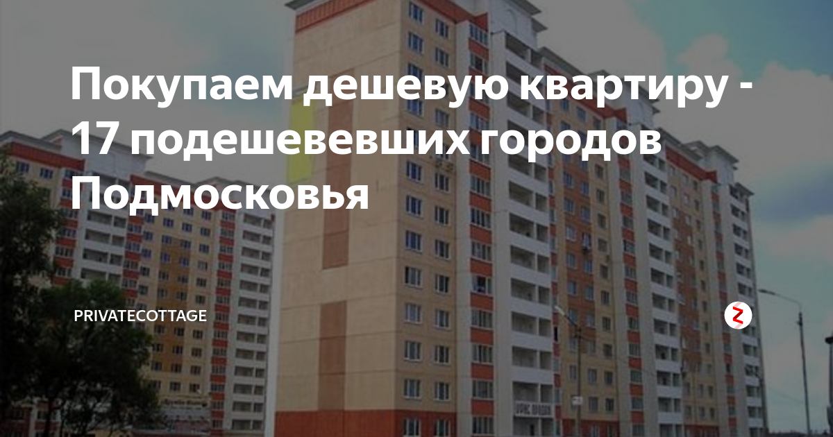 В каком городе Подмосковья самые дешевые квартиры. Где в Подмосковье самое дешевое жилье. Где самые дешевые квартиры в Москве или в ближайшем Подмосковье. Когда квартира по дешевет подешевеет. Купить квартиру жилье недорого в подмосковье