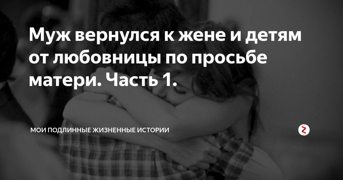 Вернулся к бывшей жене. Муж возвращается к бывшей жене. Муж вернулся к бывшей жене. Мужчина возвращается к бывшей жене картинки.