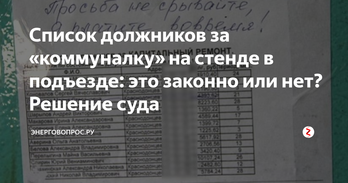 Список должников. Список должников в подъезде. Список должников ЖКХ. Списки должников на подъездах законно. Объявление список должников