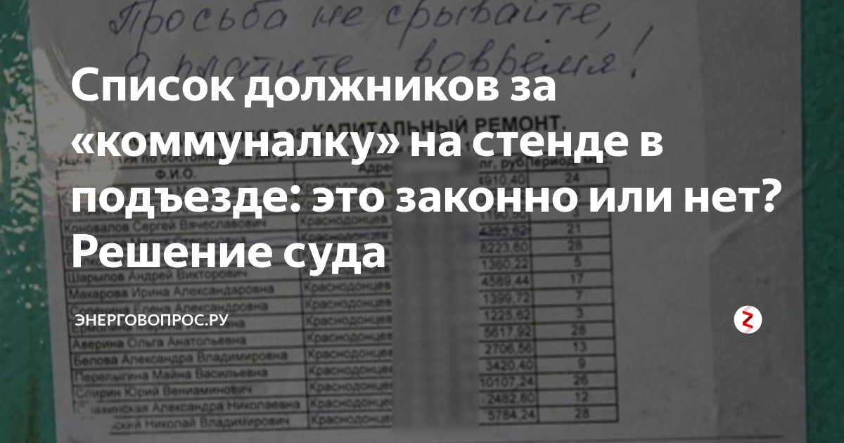 Образец списка должников. Список должников на подъездах. Списки должников на подъездах законно. Список должников за коммунальные услуги. Список должников по ЖКХ В подъезде.