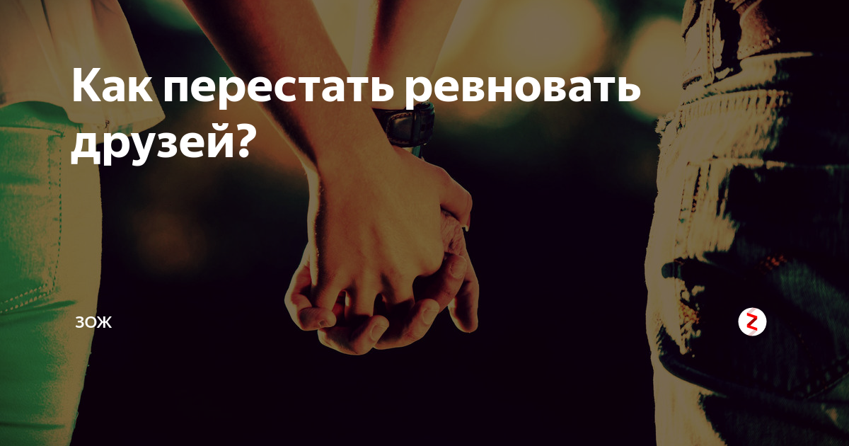 Как парню перестать ревновать девушку. Как перестать ревновать. Перестать ревновать друзей. Ревность друзей к друзьям. Как перестать ревновать друга.