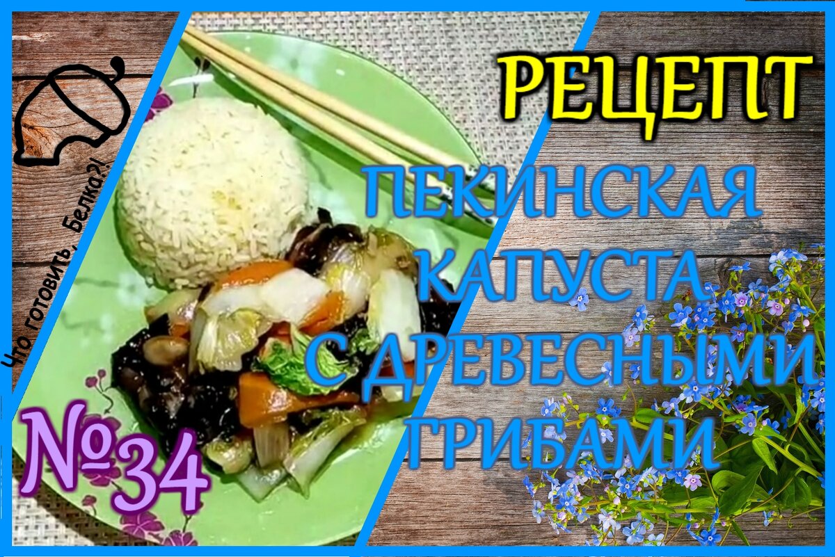 Пекинская капуста с древесными грибами | Что готовит, Белка?! | Дзен