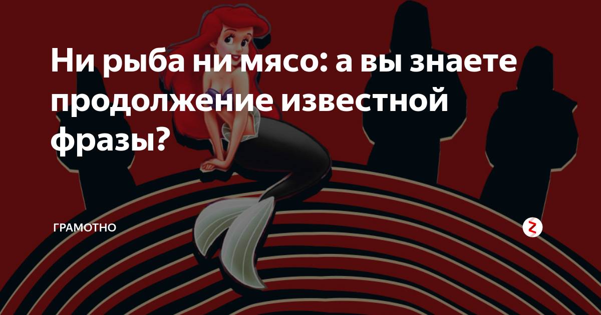 Ни рыба ни мясо рисунок