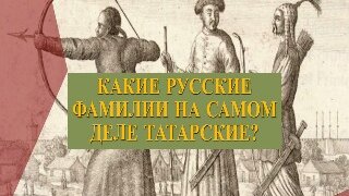 Каике русские фамилии на самом деле татарские | Кириллица | Дзен