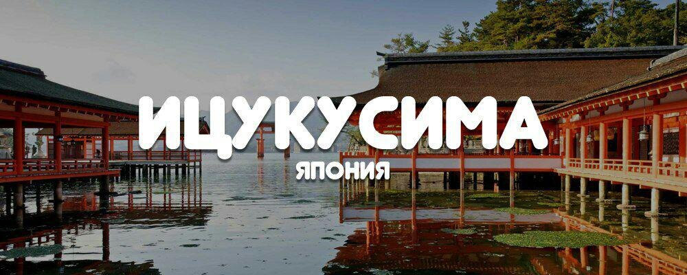 Остров Внутреннего Японского моря, является частью города Хацукайти в префектуре Хиросима.