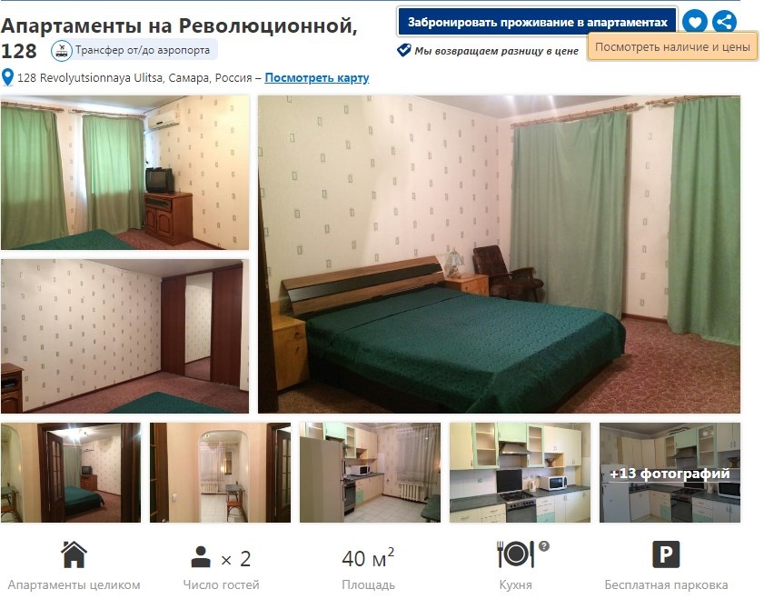 Предложение в Самаре на booking.com