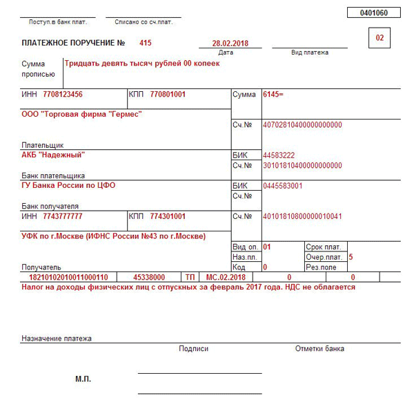 Ндфл платежное поручение образец