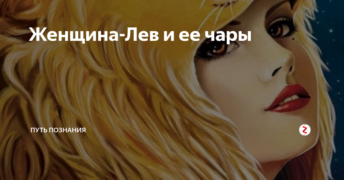 Женщина лев август характеристика