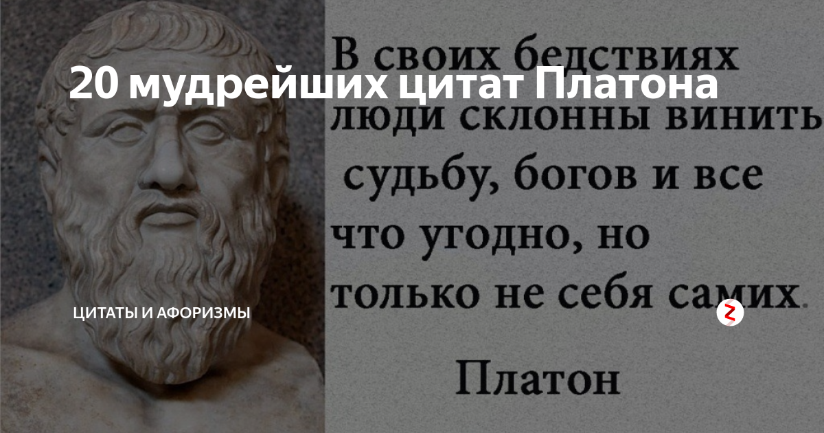 Высказывания платона о человеке. Платон цитаты. Мудрость Платон. Мудрые цитаты Платона. Знаменитые изречения Платона.