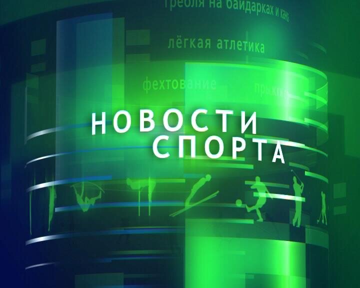 Новости спорта заставка