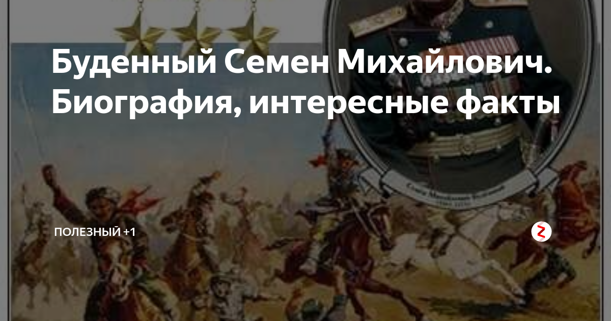Буденный Семен Михайлович. Биография, интересные факты | полезный +1 | Дзен