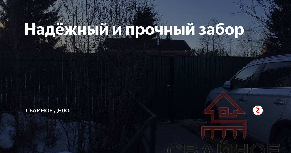 Надёжный и прочный забор | Свайное дело | Дзен