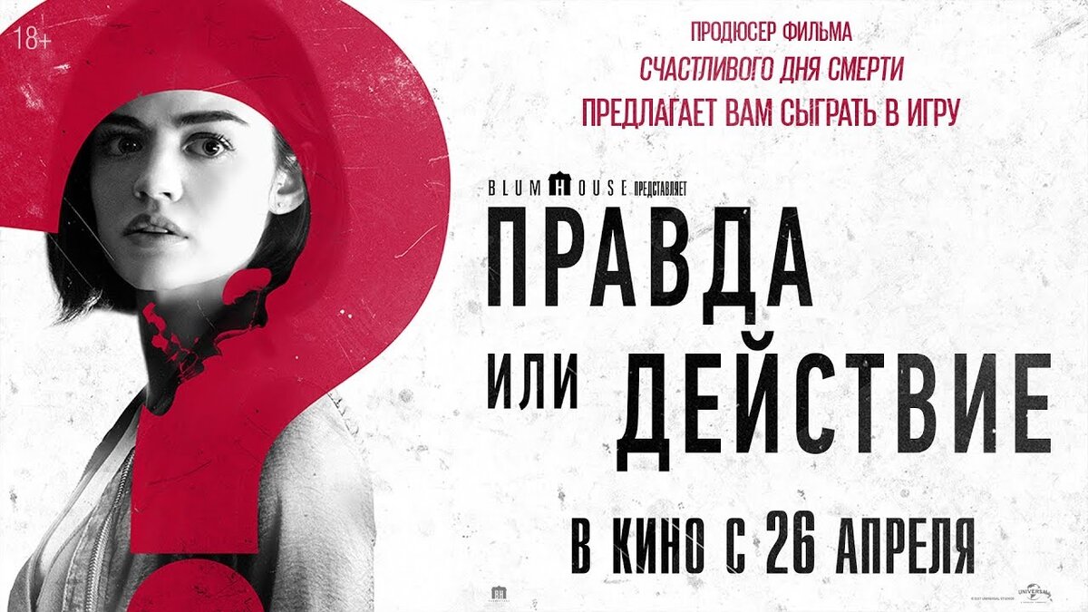 Правда или действие картинки