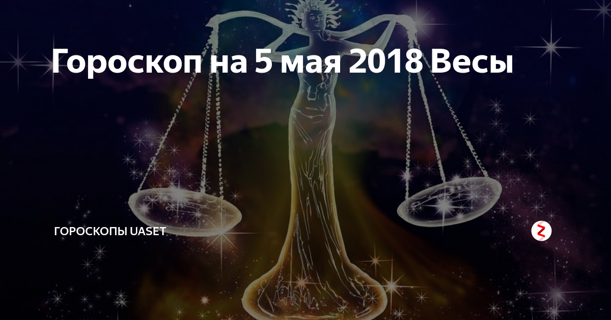 Весы — гороскоп на 13 ноября 2018