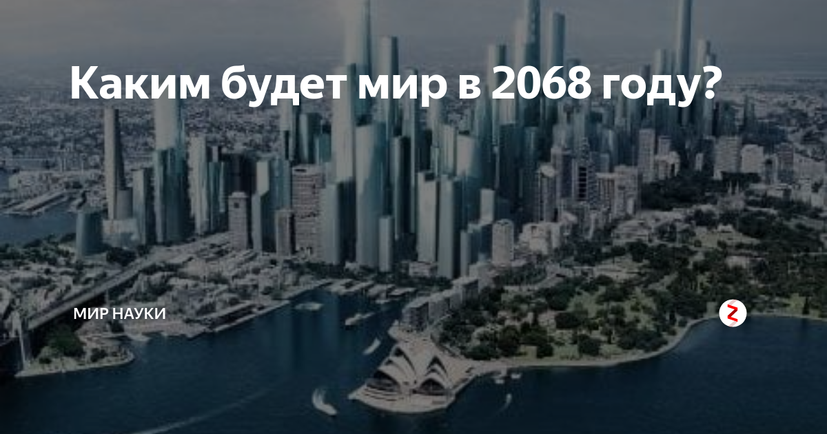 Как выглядит мир в 2050 году - 44/48