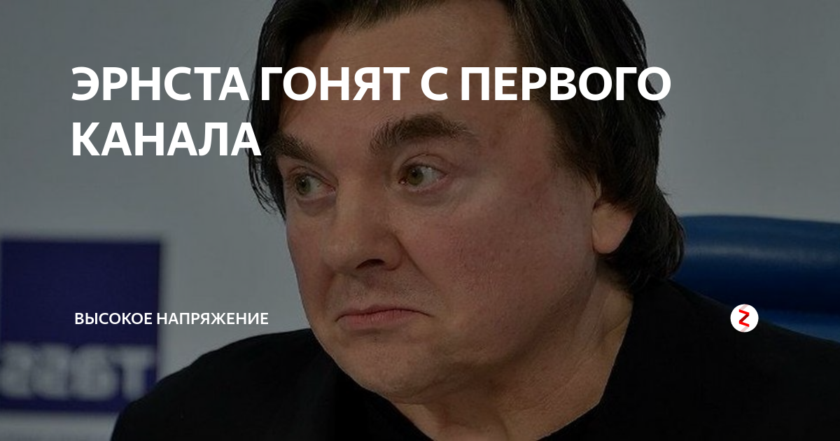 Эрнста уволили с первого канала или нет