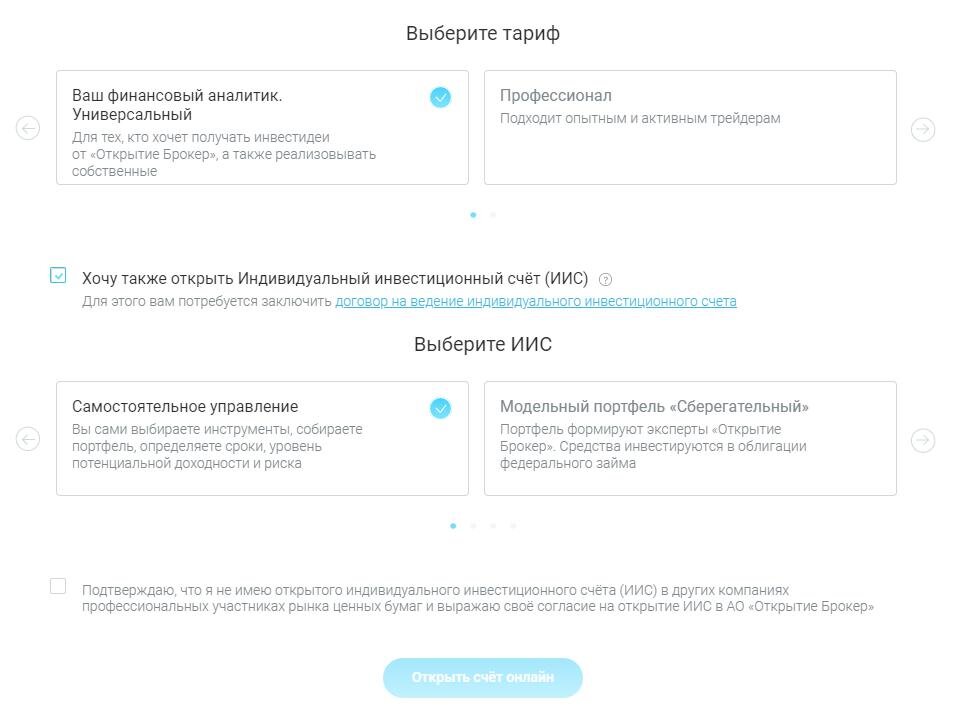 Какой иис можно открыть. Открытие брокерского счета. Открытие счета в открытие брокер. Открытие открыть брокерский счет. ИИС В открытие брокер.