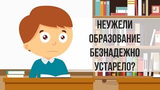 Устаревшая система образования. Образование в голландии схема. Устаревшая система образования. Несовременный учитель. Школа устарела.