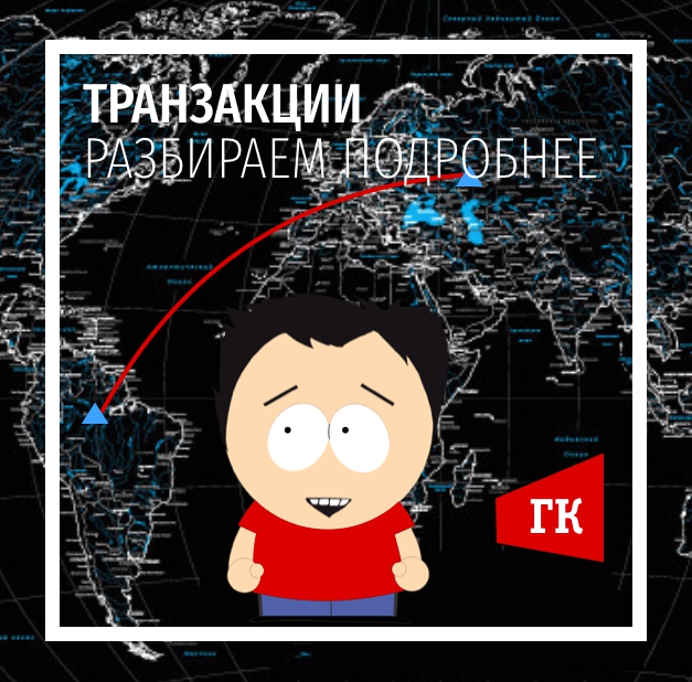 ГлавКрипт - Как устроены транзакции биткоина