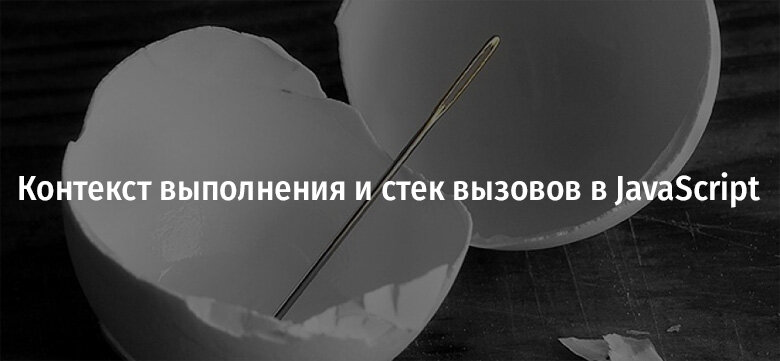 Контекст исполнения. Контекст выполнения js. Контекст выполнения