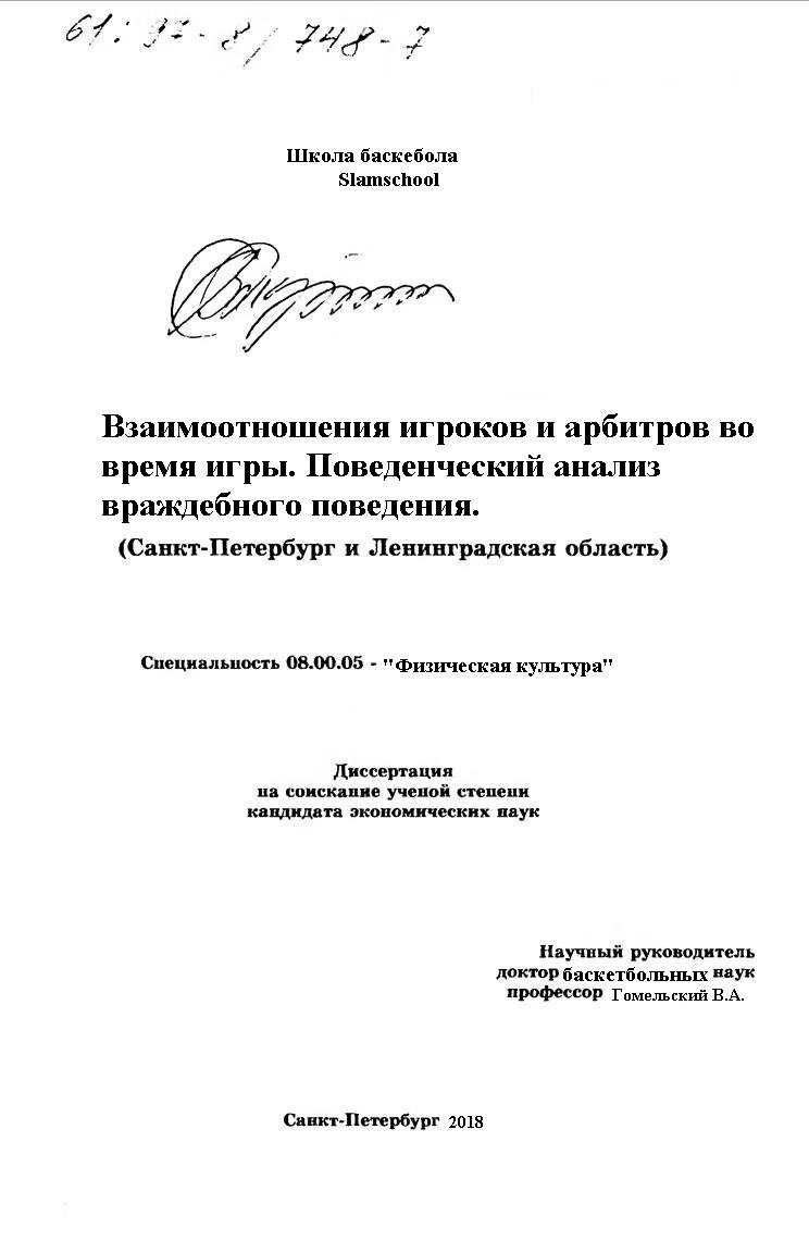  Рисунок 1 — Диссертация в стиле баскетбол. Шуточная