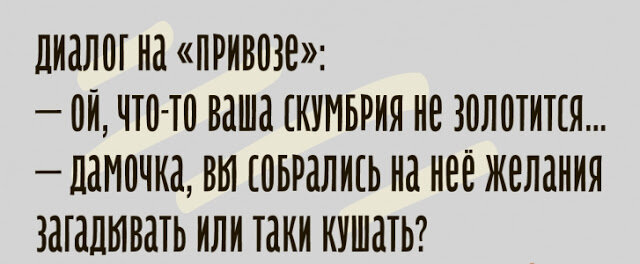 — Это не курочка. Это петушок.
— То-то я смотрю, он какой-то утомлённый.


— Доча, шо у вас случилось?

— Ой, мама, мой Йося приносит домой слишком мало денег, и у меня поэтому часто болит голова!
— Софочка, а ты не думала, шо часть его денег уходит на тех женщин, у которых таки не болит голова?!


— Яша, как жизнь?
— Ой, Сёма, вы таки не поверите, отлично!

— А куда же подевалась твоя Сарочка и все её родственники?

Десятка анекдотов из Одессы, шобы вы напрочь забыли о скуке
— Сарочка, ты любишь сказки?
— А шо, Фима?
— Я — как лампа Аладдина! Если потереть в нужном месте, я таки могу творить чудеса!



— Моня, вы можете починить мне розетку?
— У вас таки есть муж, пусть он починит.
— Ему нельзя, его может убить током.


Источник - factroom.ru
 