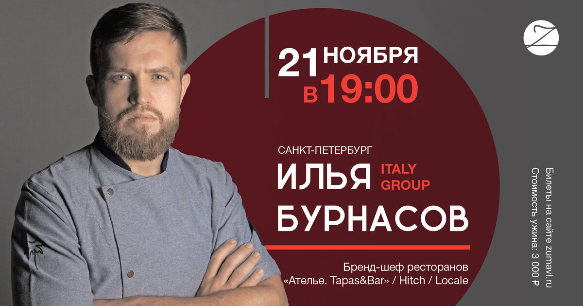 21 ноября в 19:00 Илья Бурнасов приготовит фирменные блюда для гостей вечера.