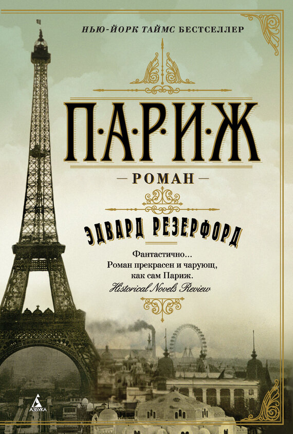 Эдвард Резерфорд. Париж. пер. с фр. Елена Копосова  - М.: Издательство  Азбука, Азбука-Аттикус: The Big Book. 2018. - 832 с.