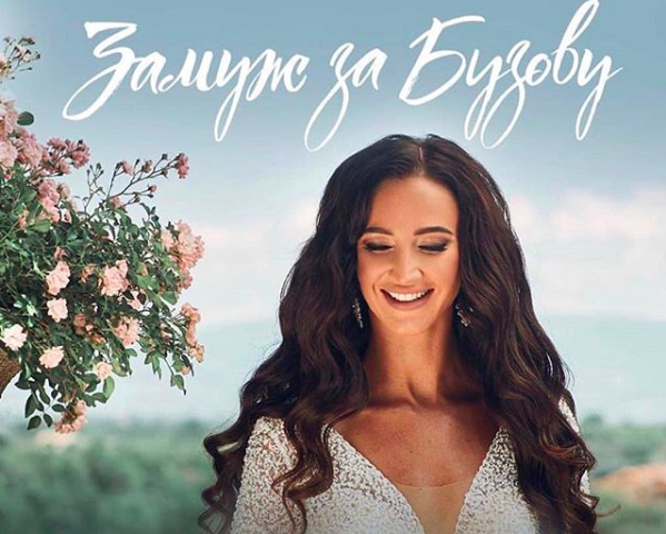 Фото с теле проекта замуж за Бузову канал ТНТ