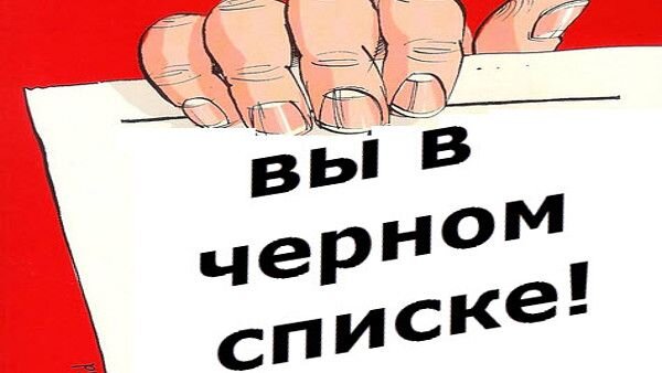 Без объяснения причины занесён в черный список Сбербанк России