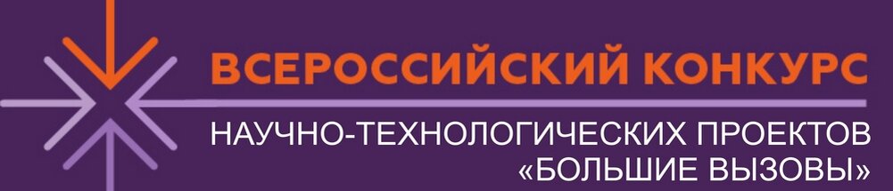 Конкурс научно технологических проектов большие вызовы