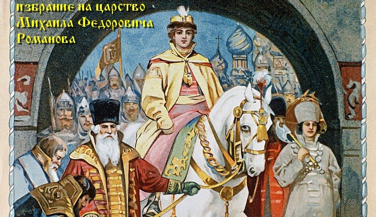 избрание на царство Михаила Фёдоровича Романова в 1613 году