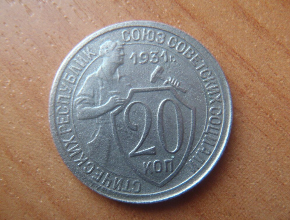 сколько стоит 20 копеек 1931-го года. 20 копеек 1931 года vg- №2. 20 копеек 1931 года g №3. 20 копеек 1931 года. 15 копеек 1931 года.