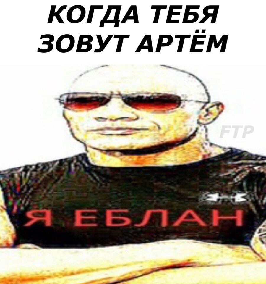 Шутки про Артема