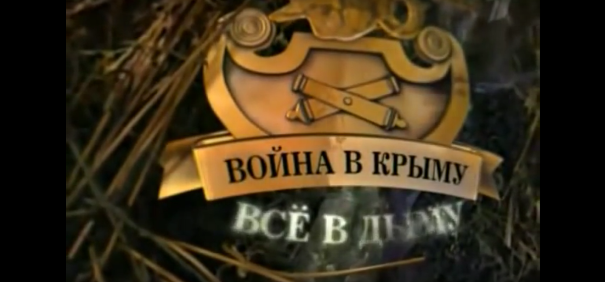 Заставка к сериалу «Война в Крыму. Всё в дыму»