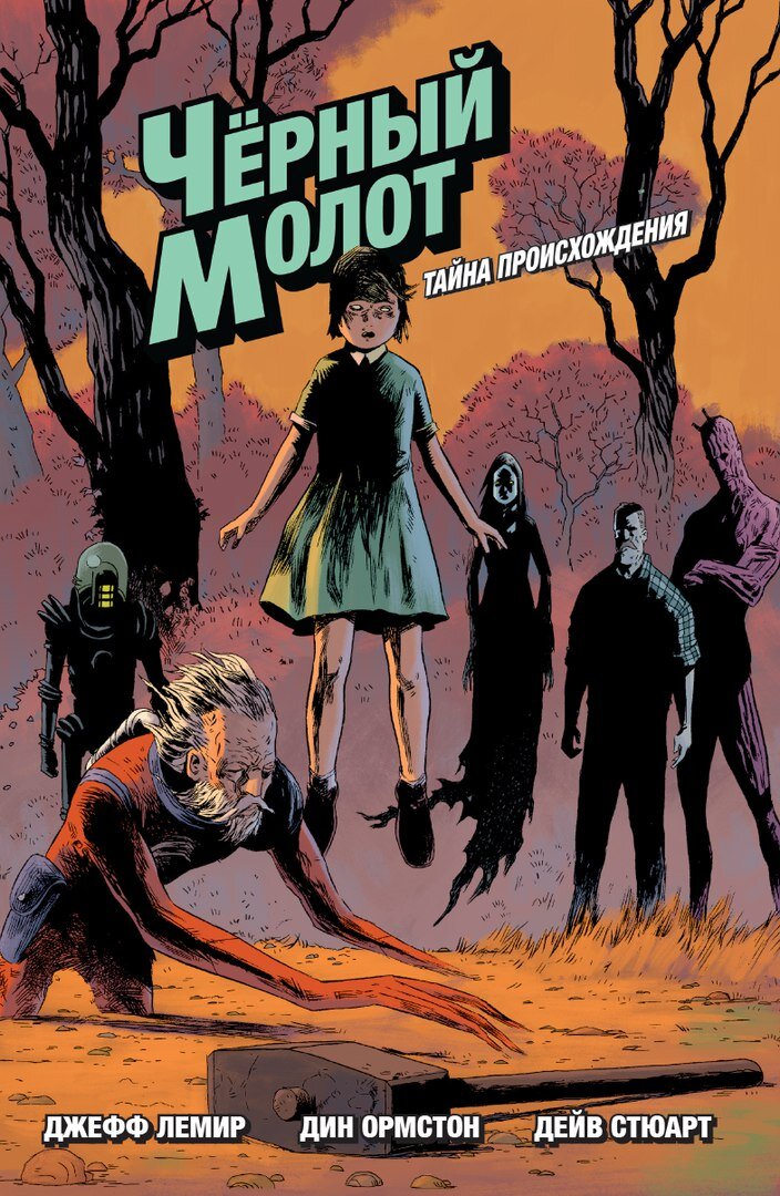 Джефф Лемир. Дин Ормстон. Чёрный молот. Тайна происхождения. Изд-во “Комильфо”, 2017 г.