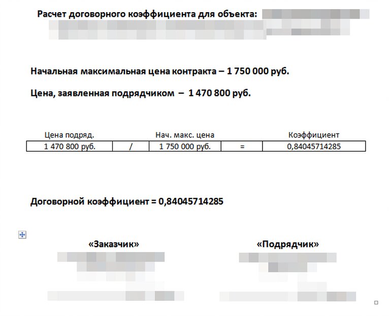 Коэффициент снижение 44 фз. Коэффициент снижение 44 фз. Пример оценки заявок на участие в конкурсе по 44-фз пример. Фз-44 о госзакупках. Коэф вариации хорш.