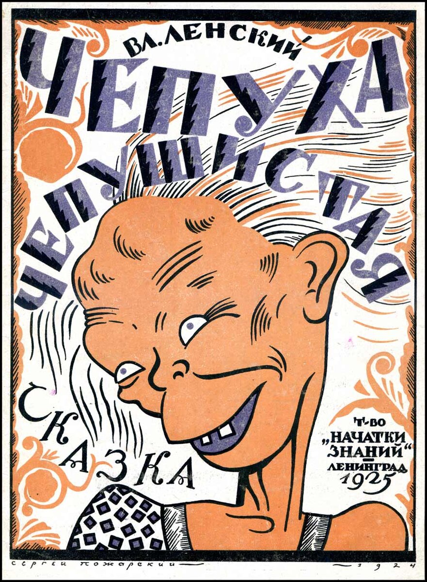 Чепуха Чепушистая / В. Ленский.- Ленинград : Т-во "Начатки знаний", 1925.