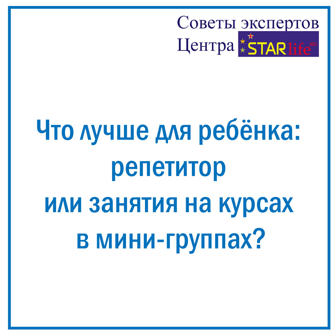 Многие стремятся найти для ребенка репетитора для дополнительных занятий по школьным предметам или для подготовки к ЕГЭ, ОГЭ и думают, что занятия на курсах в мини-группах хуже.  
На самом деле, такое решение ошибочно и опасно. 

Главная причина в том, что многие репетиторы заявляют себя специалистами, но ими не являются. В результате ребенок и родители теряют время, возможности, деньги и дорогу в будущее, и это далеко не единичные случаи, а очень большой процент (более 70%). Причем, многие опираются на рекомендации друзей и знакомых при выборе репетитора, но в итоге и это не спасает. 

В профессиональном центре (таком как Центр STARlife) такая ситуация полностью исключается тем, что отбор ведут профессионалы, и тем, что каждое занятие (качество, подготовку преподавателя) контролирует специалист (методист центра). 

И это далеко не единственный фактор гарантии высокого качества занятий, которые не могут дать репетиторы. 

Среди таких факторов: продуманная траектория прогресса знаний ребенка, методический контроль и поддержка этого процесса, уникальная авторская методика и система эффективной подачи и повторения материала, уникальные пособия, мультимедийные учебники и занятия, составленные под конкретных детей и их пробелы в знаниях, уникальная система учета и контроля эффекта занятий и много других. 

Эти факторы выстроены на курсах в надежную сложную систему, которая гарантирует результат, и каждый родитель в любой момент времени видит сам не только текущие результаты, но и знает точный прогноз оценок по результатам занятий в конце года, точный прогноз результатов экзаменов своего ребенка за 6-7 месяцев до них. 

Поэтому занятия в мини-группах на курсах Центра STARlife намного эффективней занятий с репетитором, а главное, дают гарантированный результат и это прозрачный процесс: если с репетитором вы платите год деньги и ждете чем закончится год, то в Центре STARlife в каждый момент вы знаете точный результат на сегодня и к концу года. 

При этом детям легче учиться на этих курсах, не смотря на то, что один день занятий дает больше, чем годы обучения в школе и с репетитором: они учатся в среде таких же детей, которые стремятся и стараются, соревнуются друг с другом - это неоценимая поддержка и благодатная среда для ребенка. 

Многие уже убедились, что в Центре STARlife на курсах результаты намного лучше, чем у репетиторов. Эффект очень нагляден и в массе отзывов в интернете родители и дети говорят о том, что они не только получили хороший результат, но и очень сильно выиграли, когда ушли от репетиторов. 